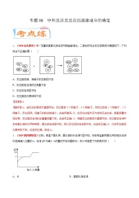 专题08  中和反应及反应后溶液成分的确定（考点专练）-备战2021年中考化学考点微专题（解析版）