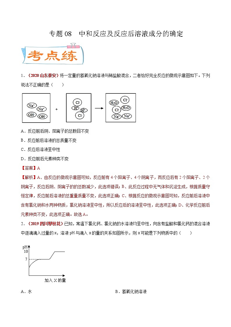 专题08  中和反应及反应后溶液成分的确定（考点专练）-备战2021年中考化学考点微专题（解析版）01