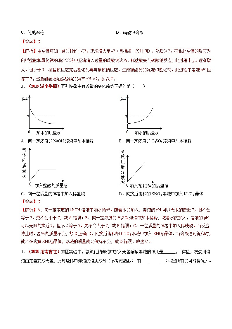 专题08  中和反应及反应后溶液成分的确定（考点专练）-备战2021年中考化学考点微专题（解析版）02