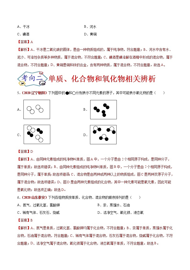 专题09  物质的分类（考点专练）-备战2021年中考化学考点微专题（解析版）02