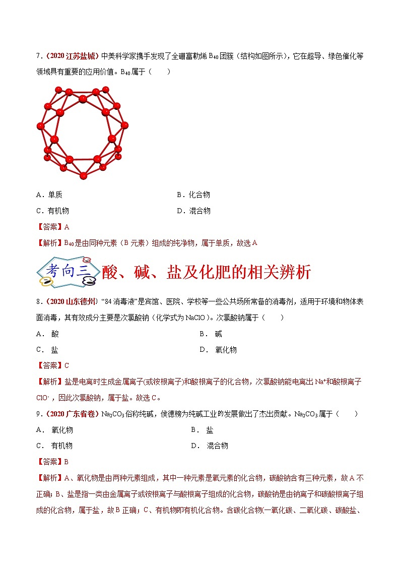 专题09  物质的分类（考点专练）-备战2021年中考化学考点微专题（解析版）03