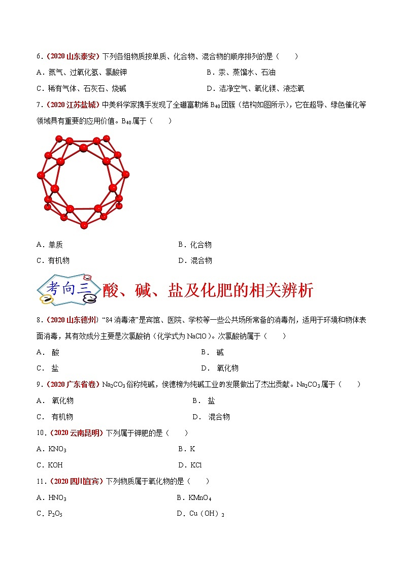专题09  物质的分类（考点专练）-备战2021年中考化学考点微专题（原卷版）02