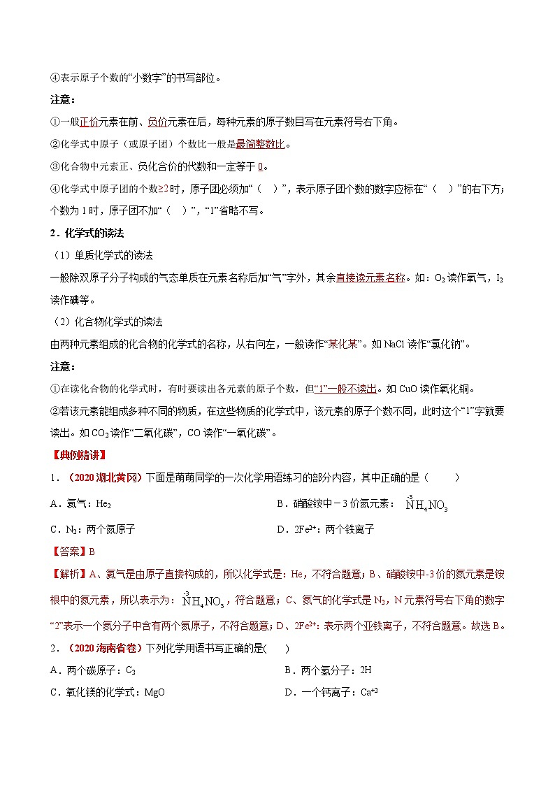 专题11  化学式与化合价（考点详解）-备战2021年中考化学考点微专题（解析版）02