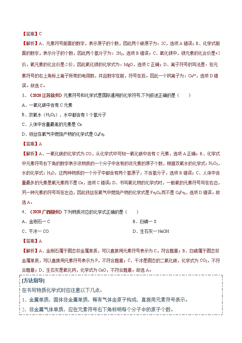 专题11  化学式与化合价（考点详解）-备战2021年中考化学考点微专题（解析版）03