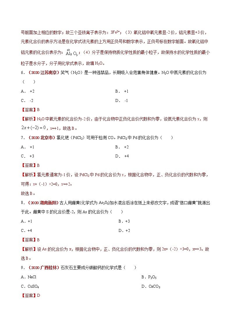 专题11  化学式与化合价（考点专练）-备战2021年中考化学考点微专题（解析版）03