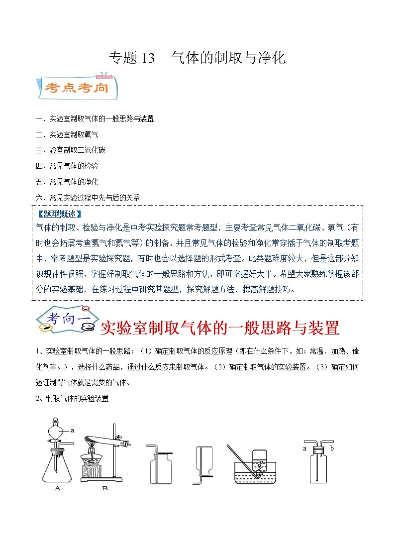 专题13  气体的制取与净化（考点详解）-备战2021年中考化学考点微专题（原卷版）第1页