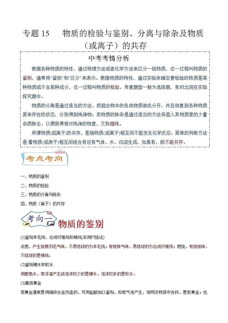 专题15  物质的检验与鉴别、分离与除杂及物质（或离子）的共存（考点详解）-备战2021年中考化学考点微专题（解析版）01