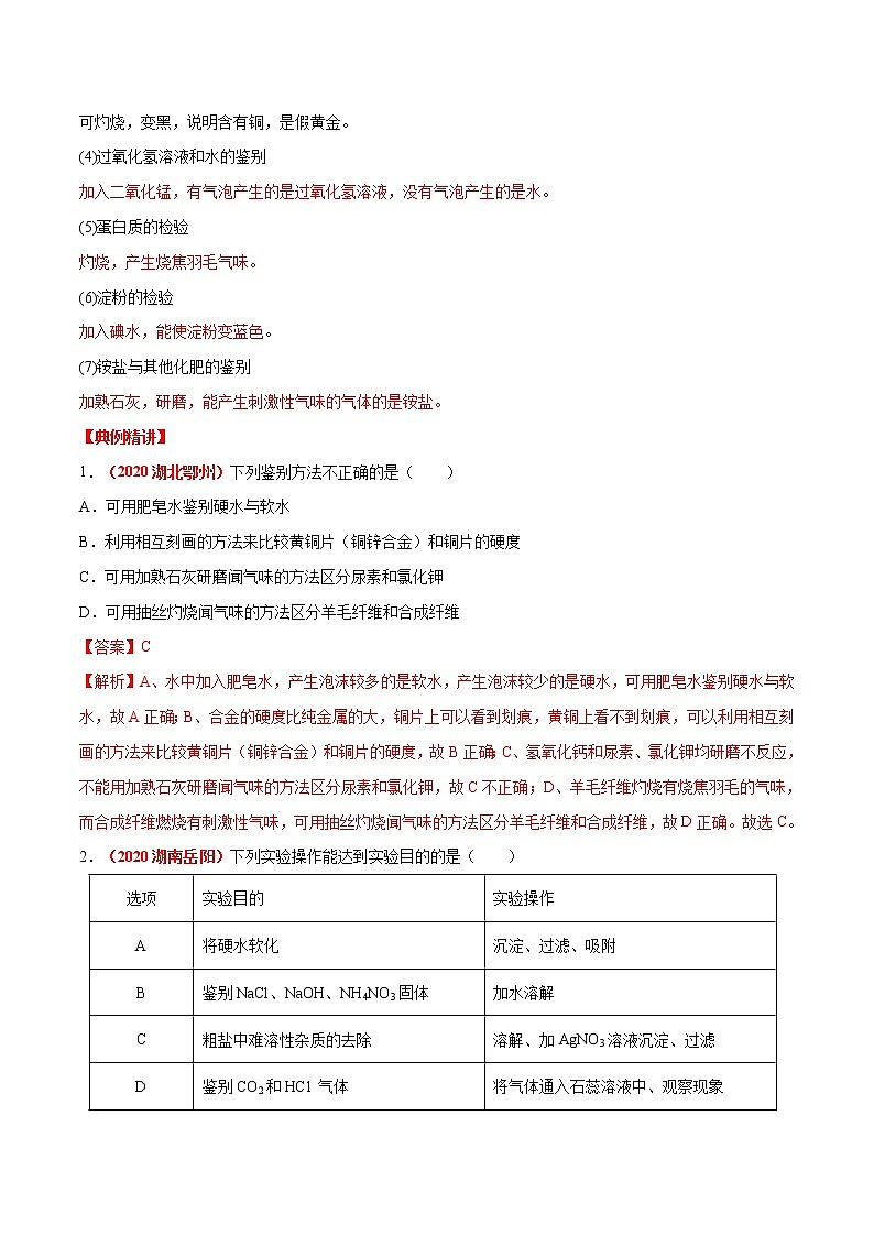 专题15  物质的检验与鉴别、分离与除杂及物质（或离子）的共存（考点详解）-备战2021年中考化学考点微专题（解析版）02
