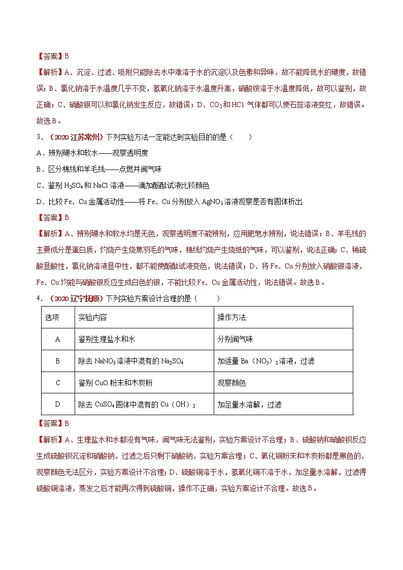 专题15  物质的检验与鉴别、分离与除杂及物质（或离子）的共存（考点详解）-备战2021年中考化学考点微专题（解析版）03