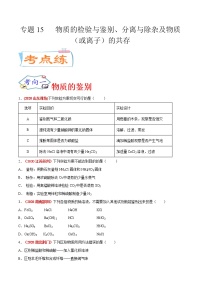 专题15  物质的检验与鉴别、分离与除杂及物质（或离子）的共存（考点专练）-备战2021年中考化学考点微专题（原卷版）