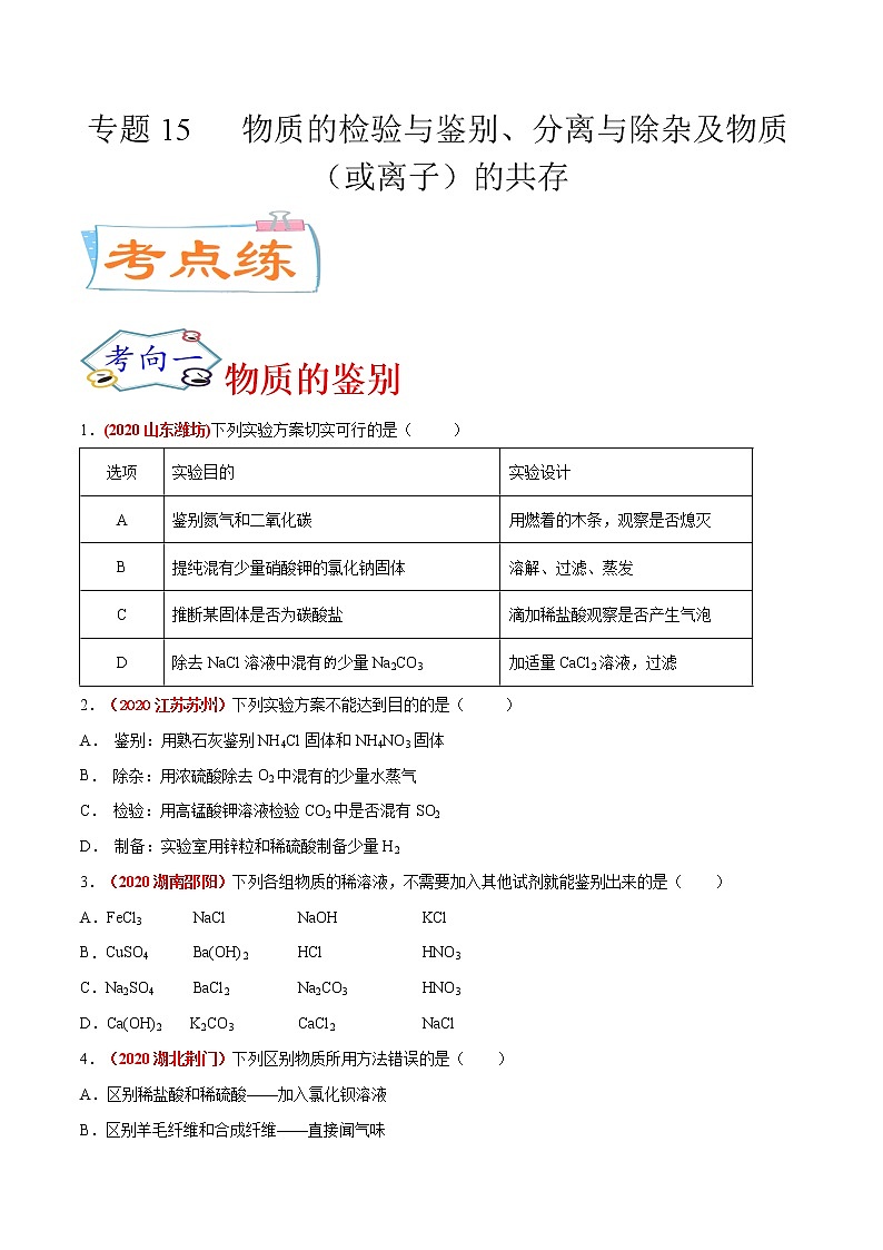 专题15  物质的检验与鉴别、分离与除杂及物质（或离子）的共存（考点专练）-备战2021年中考化学考点微专题（原卷版）01