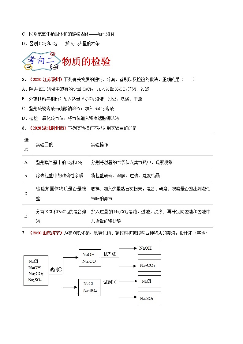专题15  物质的检验与鉴别、分离与除杂及物质（或离子）的共存（考点专练）-备战2021年中考化学考点微专题（原卷版）02
