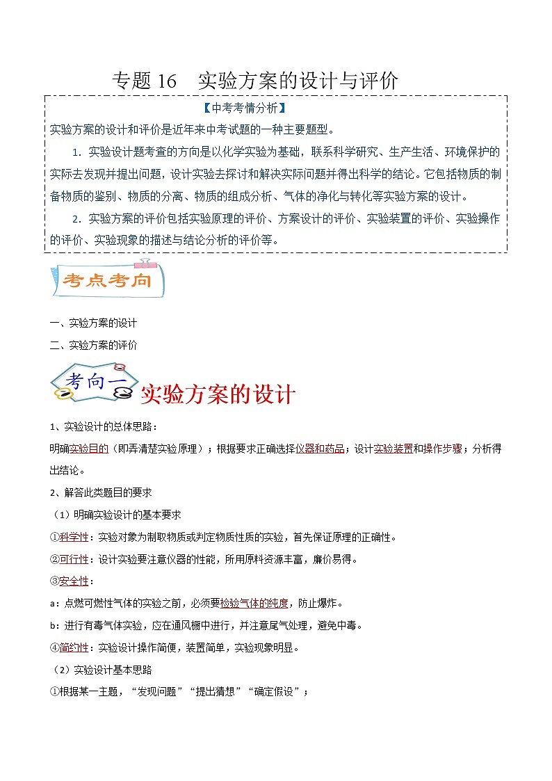 专题16  实验方案的设计与评价（考点详解）-备战2021年中考化学考点微专题（解析版）01