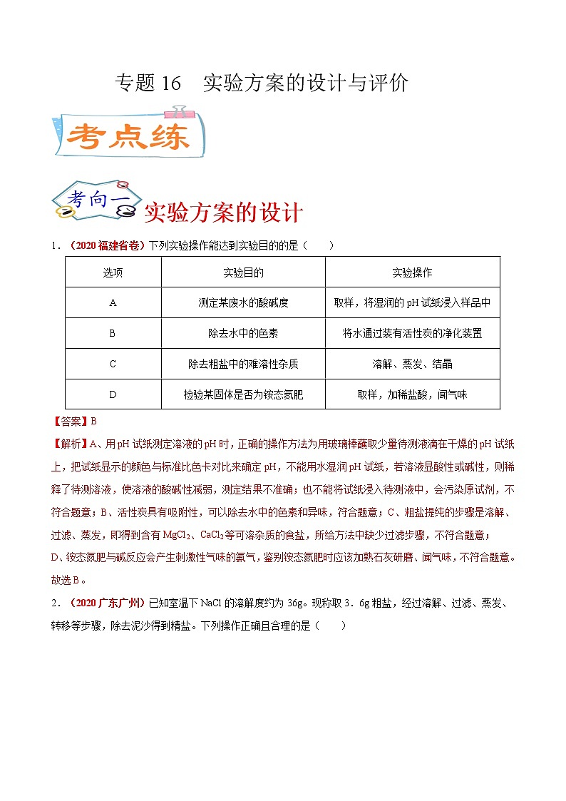 专题16  实验方案的设计与评价（考点专练）-备战2021年中考化学考点微专题（解析版）第1页