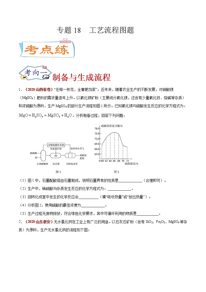 专题18  工艺流程图题（考点专练）-备战2021年中考化学考点微专题（原卷版）01