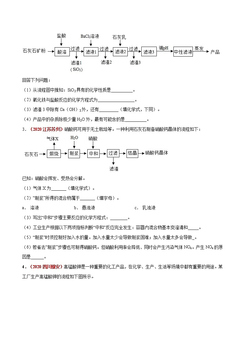 专题18  工艺流程图题（考点专练）-备战2021年中考化学考点微专题（原卷版）02