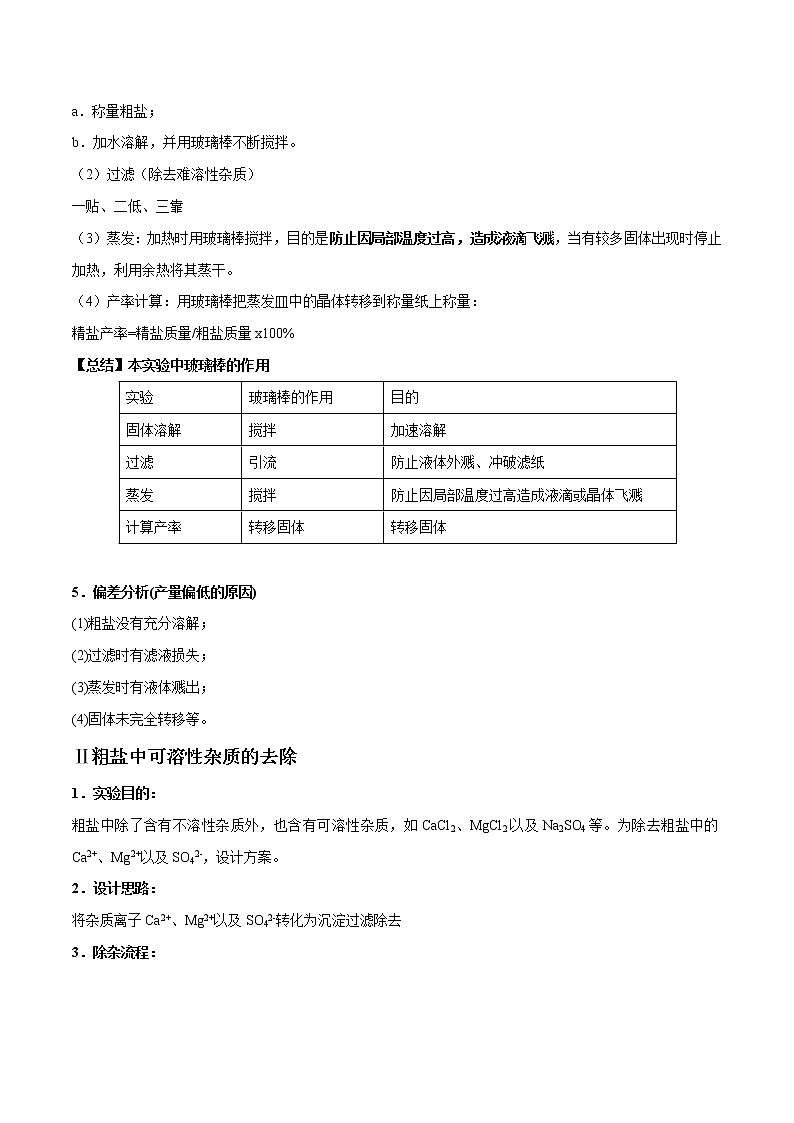 专题19  粗盐提纯、盐、化肥的用途及鉴别（考点详解）-备战2021年中考化学考点微专题（解析版）02