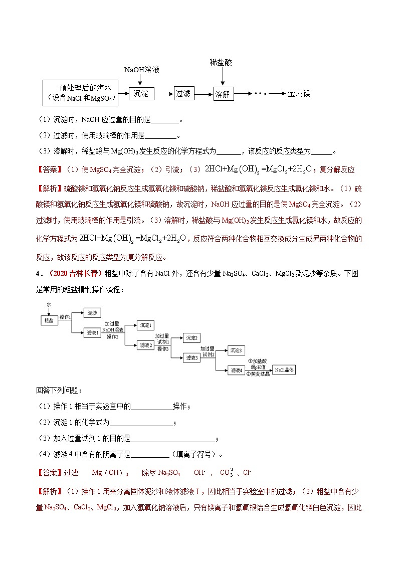 专题19  粗盐提纯、盐、化肥的用途及鉴别（考点专练）-备战2021年中考化学考点微专题（解析版）第3页