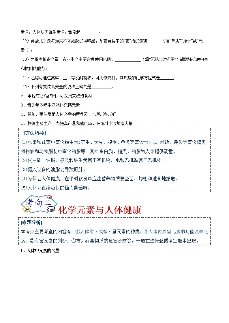 专题20  化学与生活、化学与能源（考点详解）-备战2021年中考化学考点微专题（原卷版）第3页