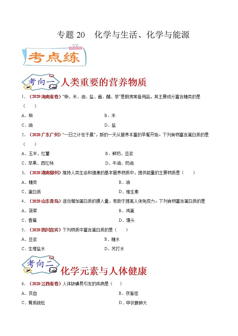 专题20  化学与生活、化学与能源（考点专练）-备战2021年中考化学考点微专题（原卷版）第1页