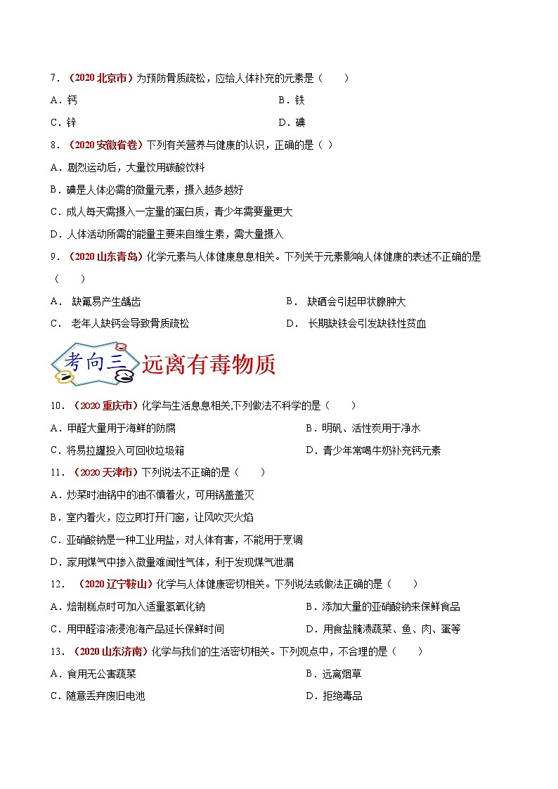 专题20  化学与生活、化学与能源（考点专练）-备战2021年中考化学考点微专题（原卷版）第2页