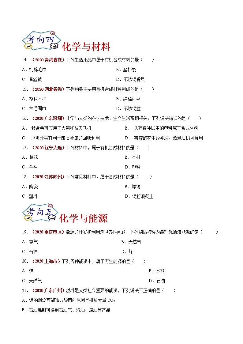 专题20  化学与生活、化学与能源（考点专练）-备战2021年中考化学考点微专题（原卷版）第3页