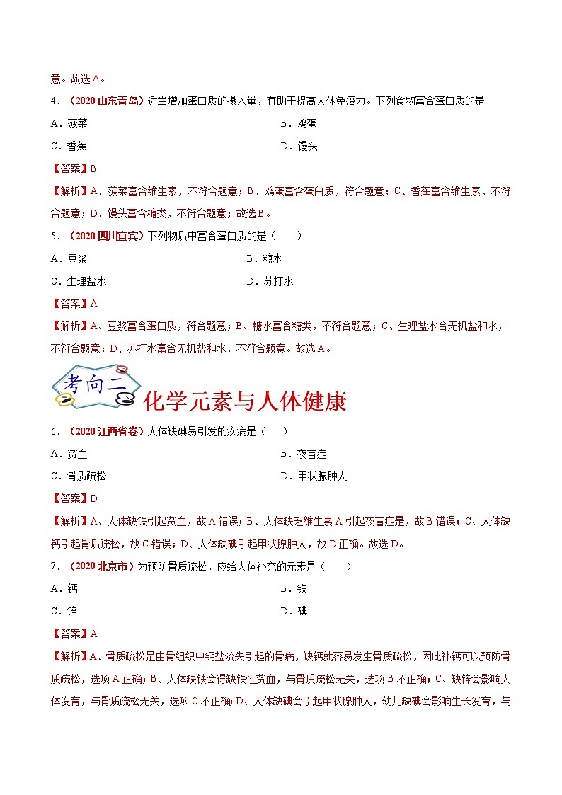 专题20  化学与生活、化学与能源（考点专练）-备战2021年中考化学考点微专题（解析版）第2页