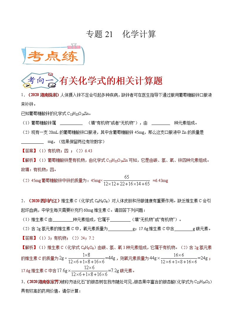 专题21  化学计算（考点专练）-备战2021年中考化学考点微专题（解析版）第1页