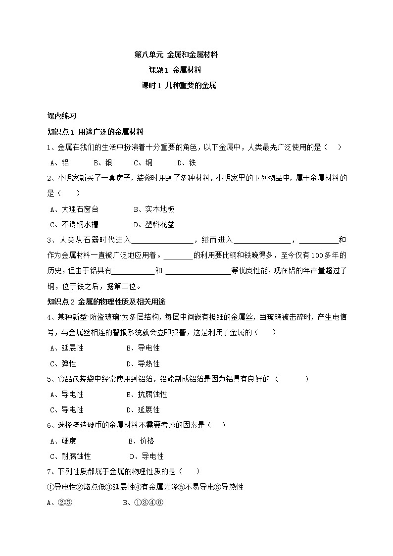 人教版化学九年级下册第1课时《几种重要的金属同步练习》01