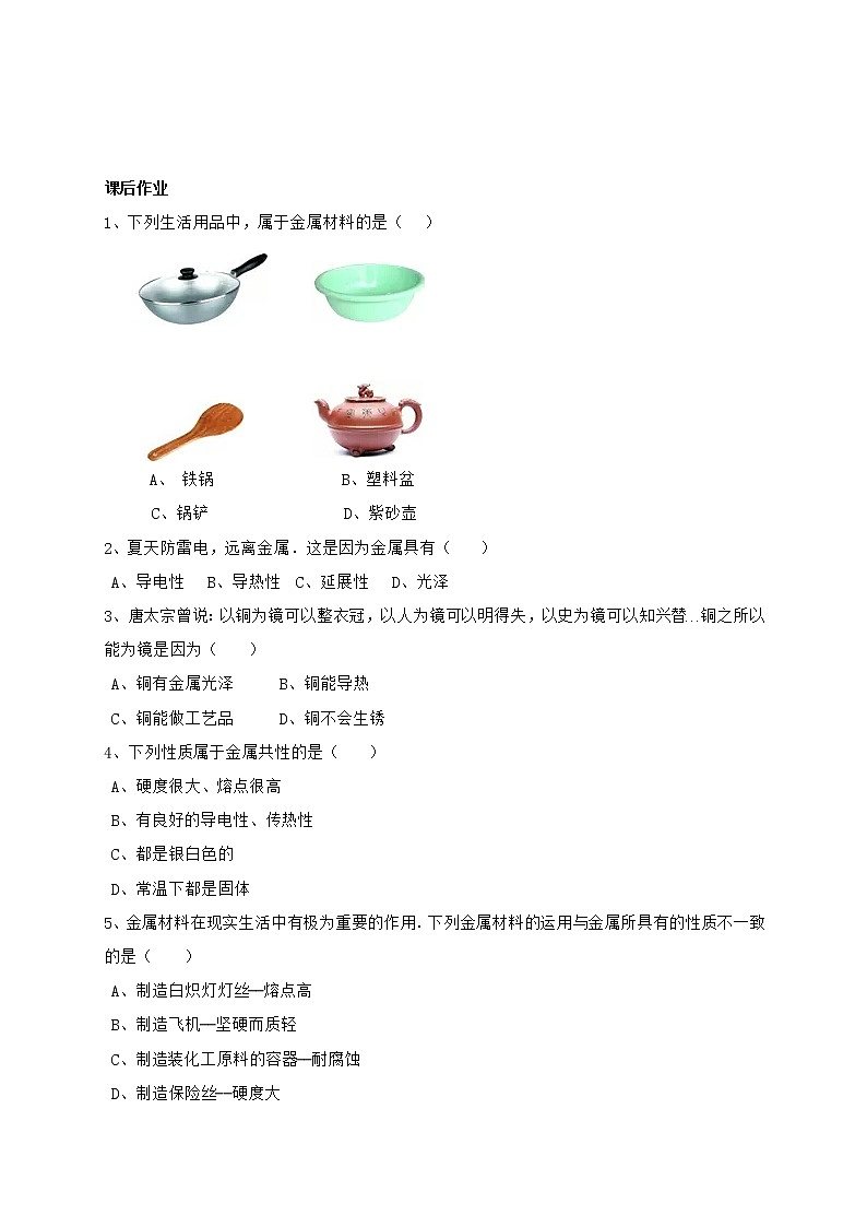 人教版化学九年级下册第1课时《几种重要的金属同步练习》03