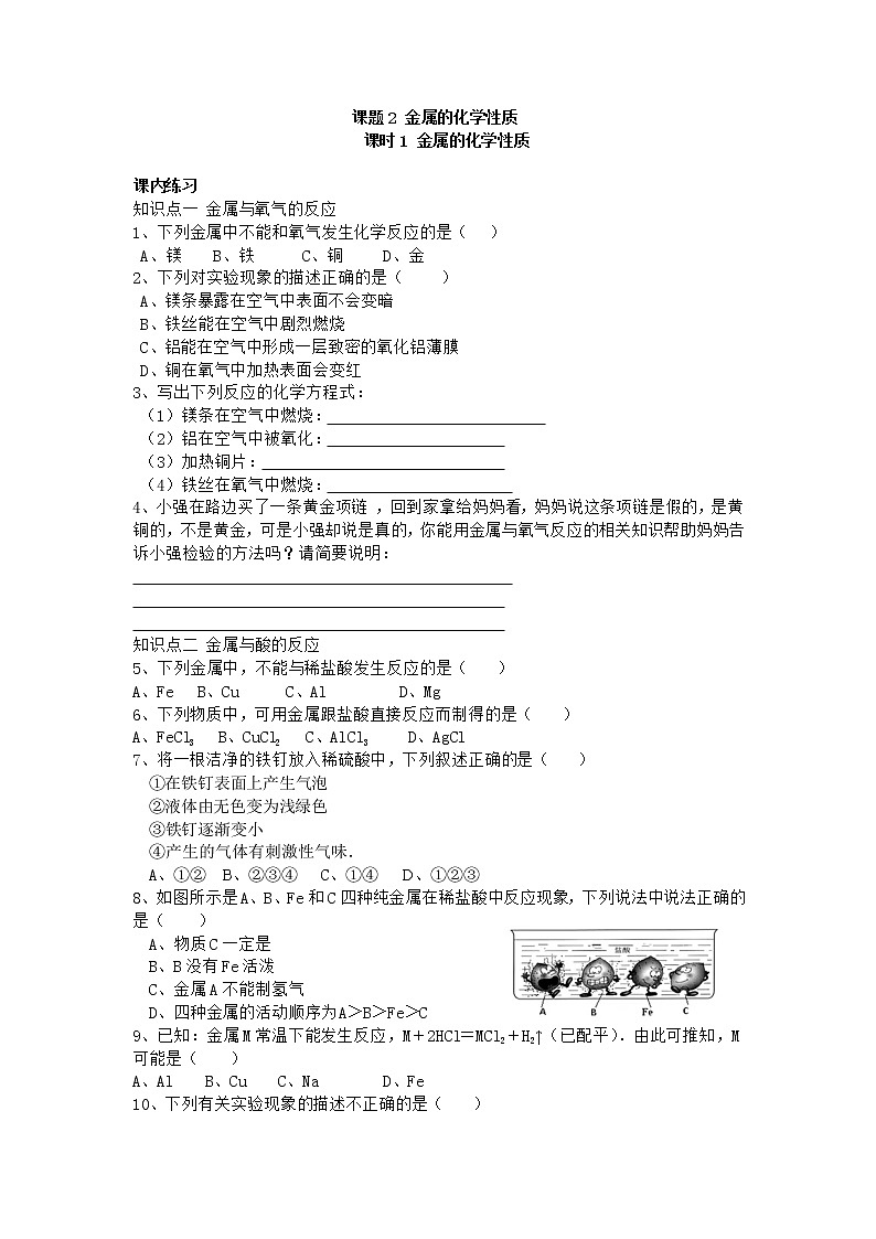 人教版化学九年级下册第1课时《金属的化学性质》同步练习01