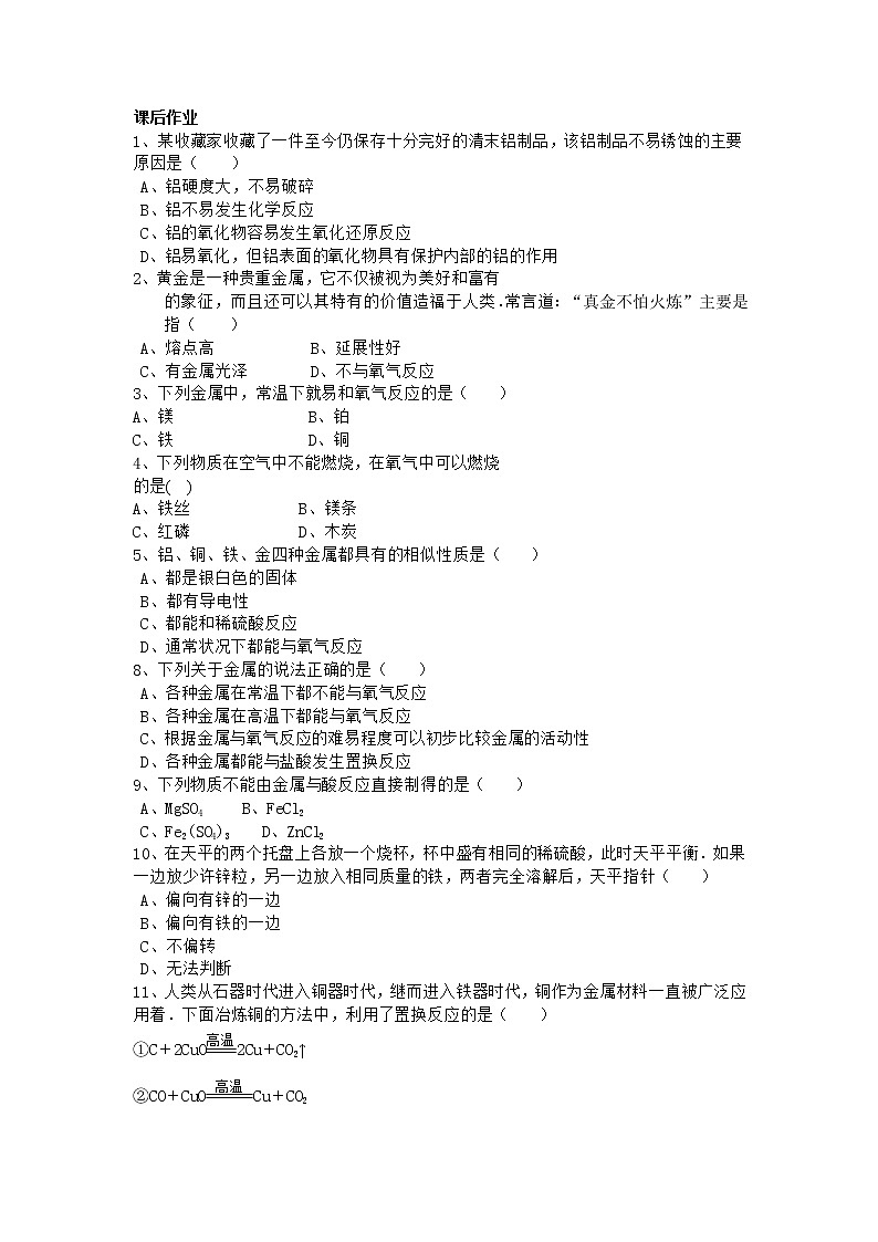 人教版化学九年级下册第1课时《金属的化学性质》同步练习03