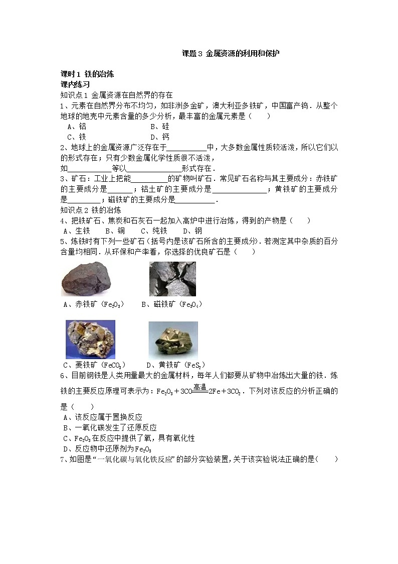 人教版化学九年级下册第1课时《铁的冶炼》同步练习01