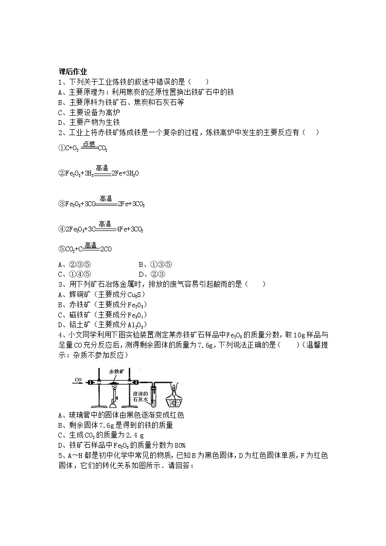 人教版化学九年级下册第1课时《铁的冶炼》同步练习03