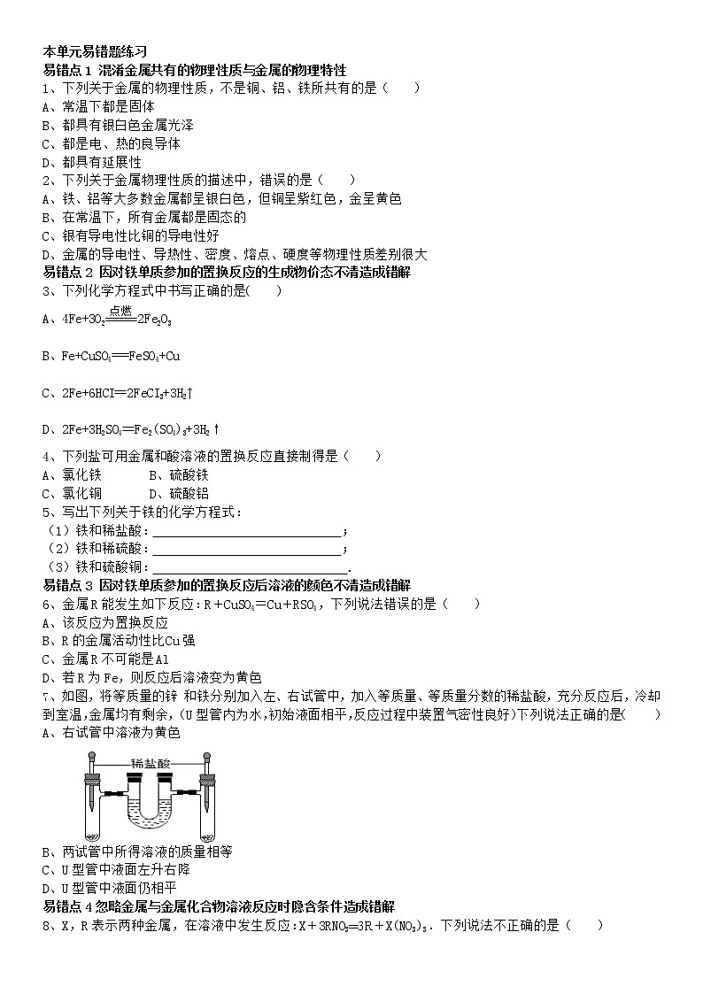 人教版化学九年级下册第八单元《金属材料单元》易错题练习01