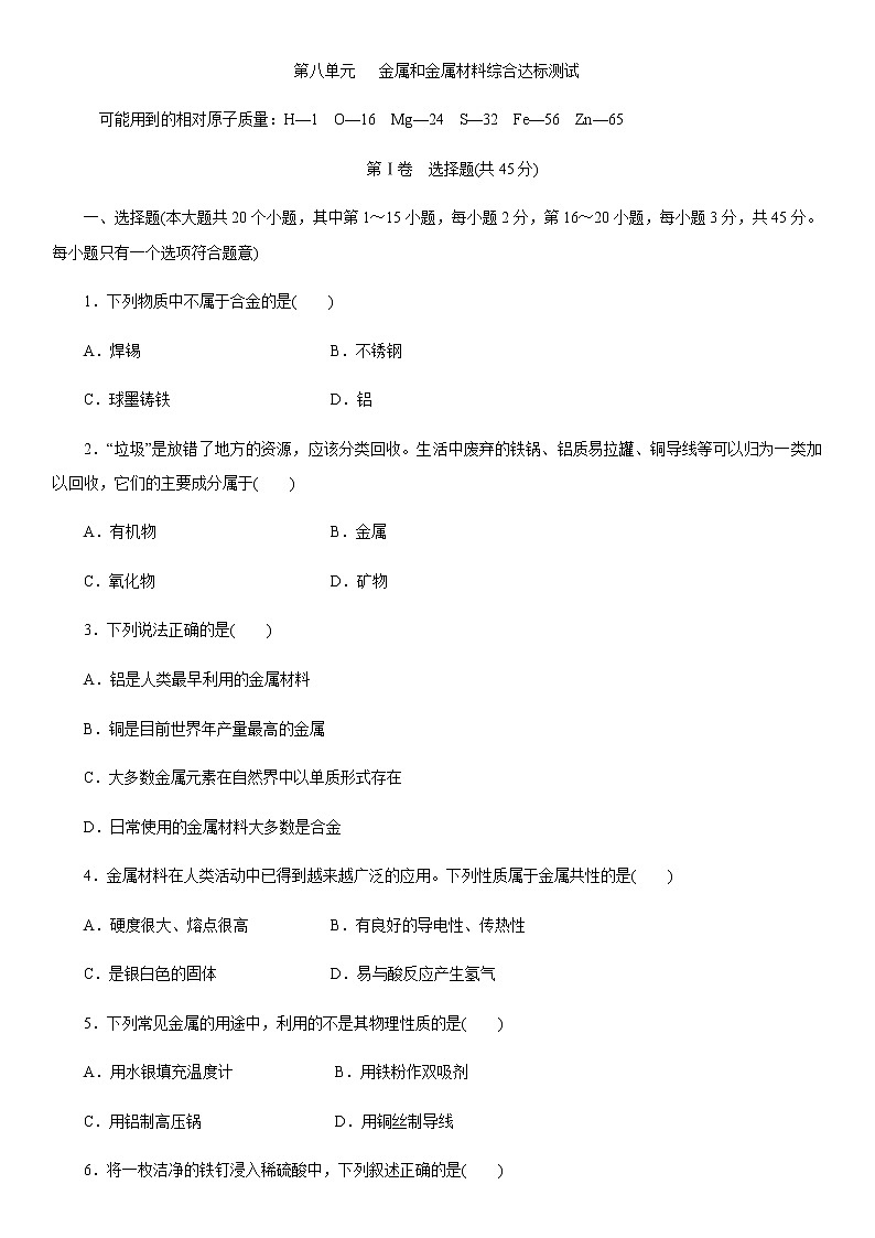 人教版化学九年级下册第八单元 《金属材料检测卷》含答案01