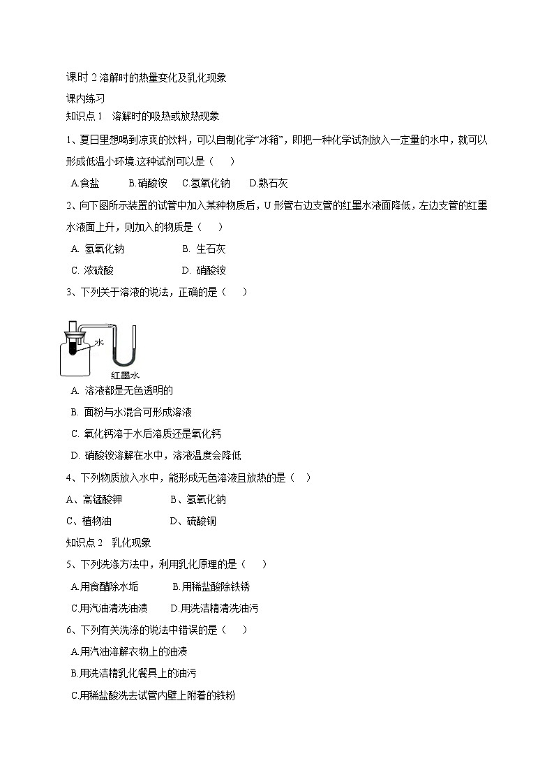 人教版化学九年级下册第九单元第2课时《溶解时的热量变化及乳化现象》同步练习01