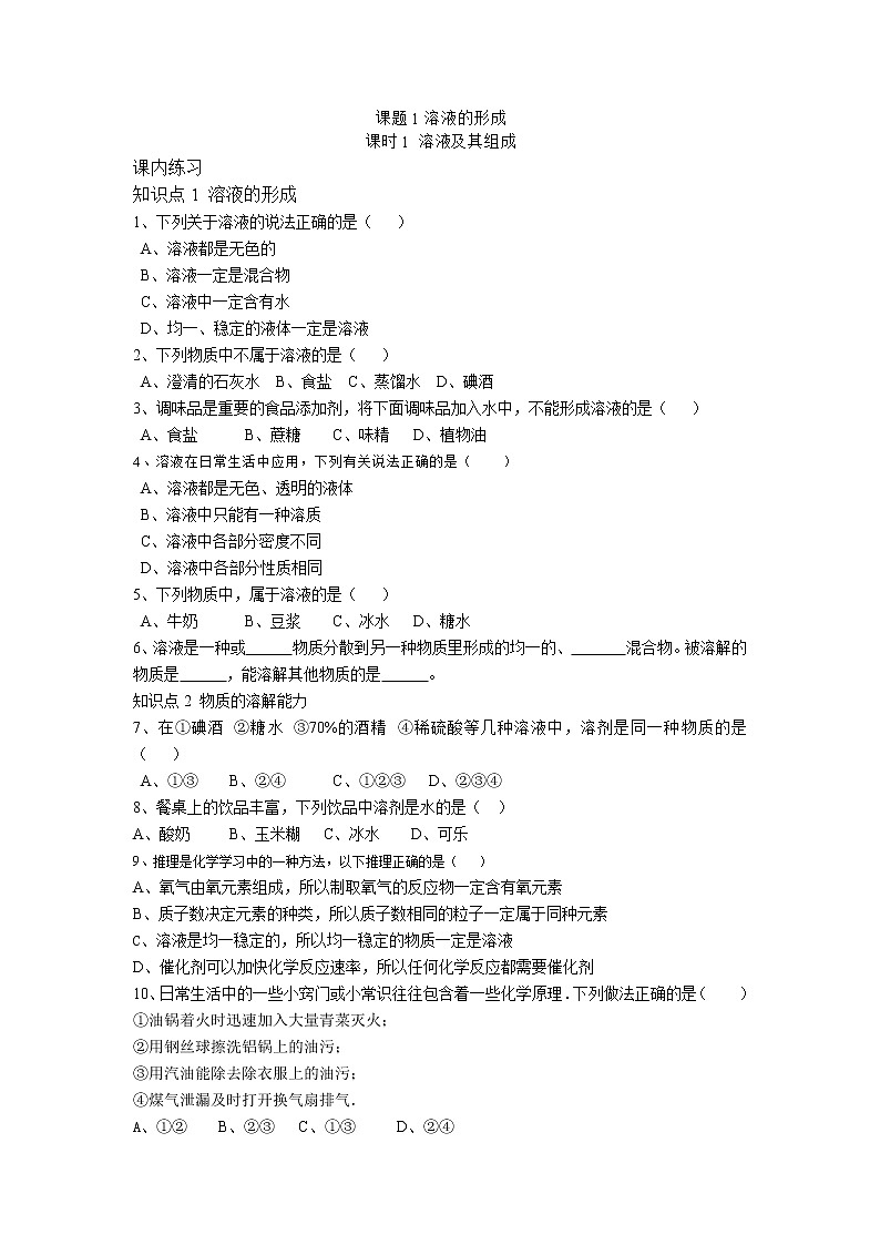 人教版化学九年级下册第九单元第一课时《溶液及其组成》同步练习01