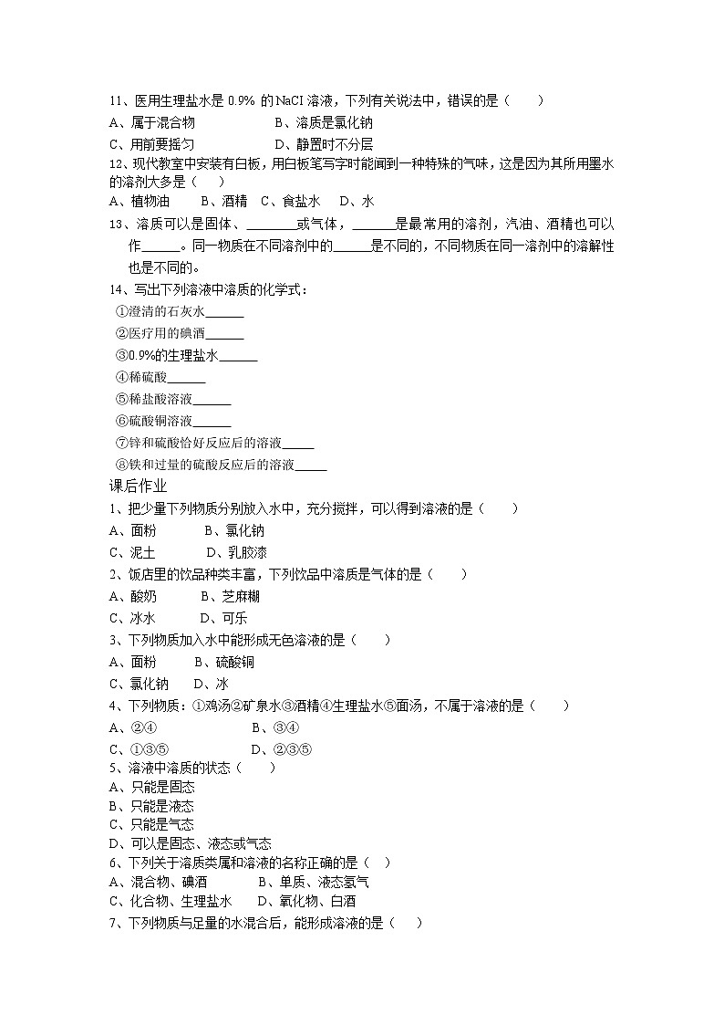 人教版化学九年级下册第九单元第一课时《溶液及其组成》同步练习02