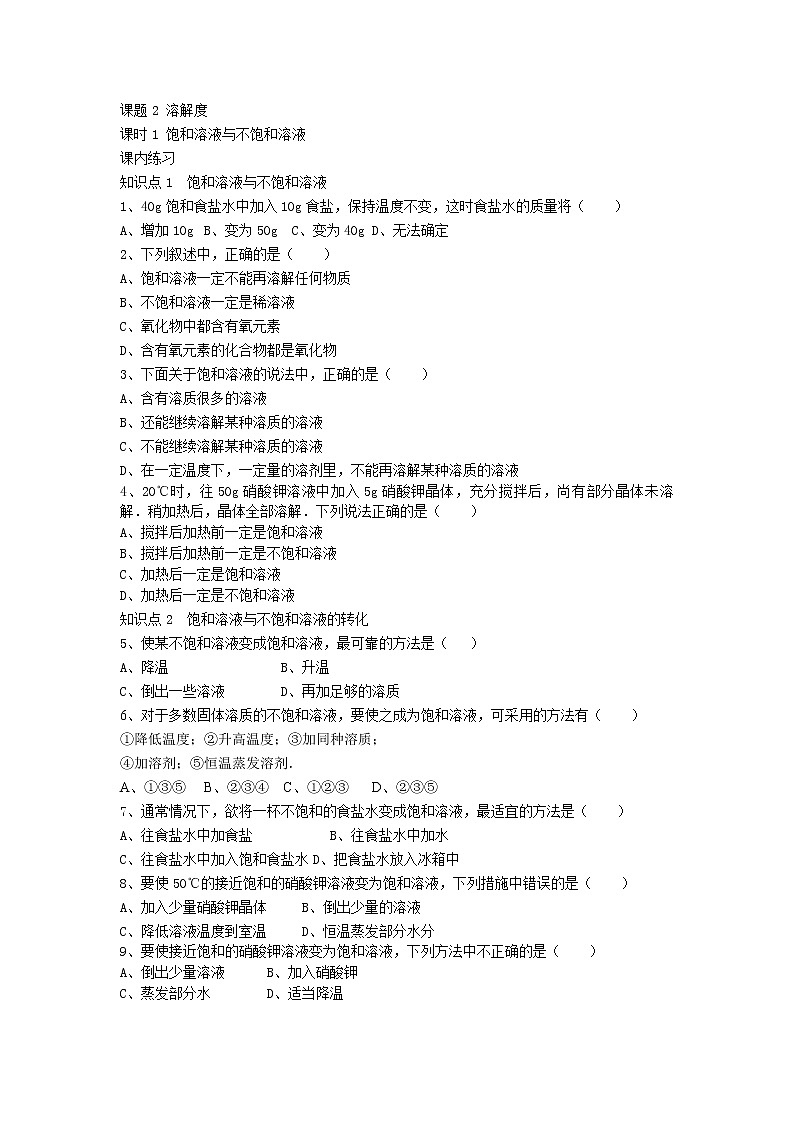 人教版化学九年级下册第九单元第1课时《饱和溶液与不饱和溶液》同步练习01