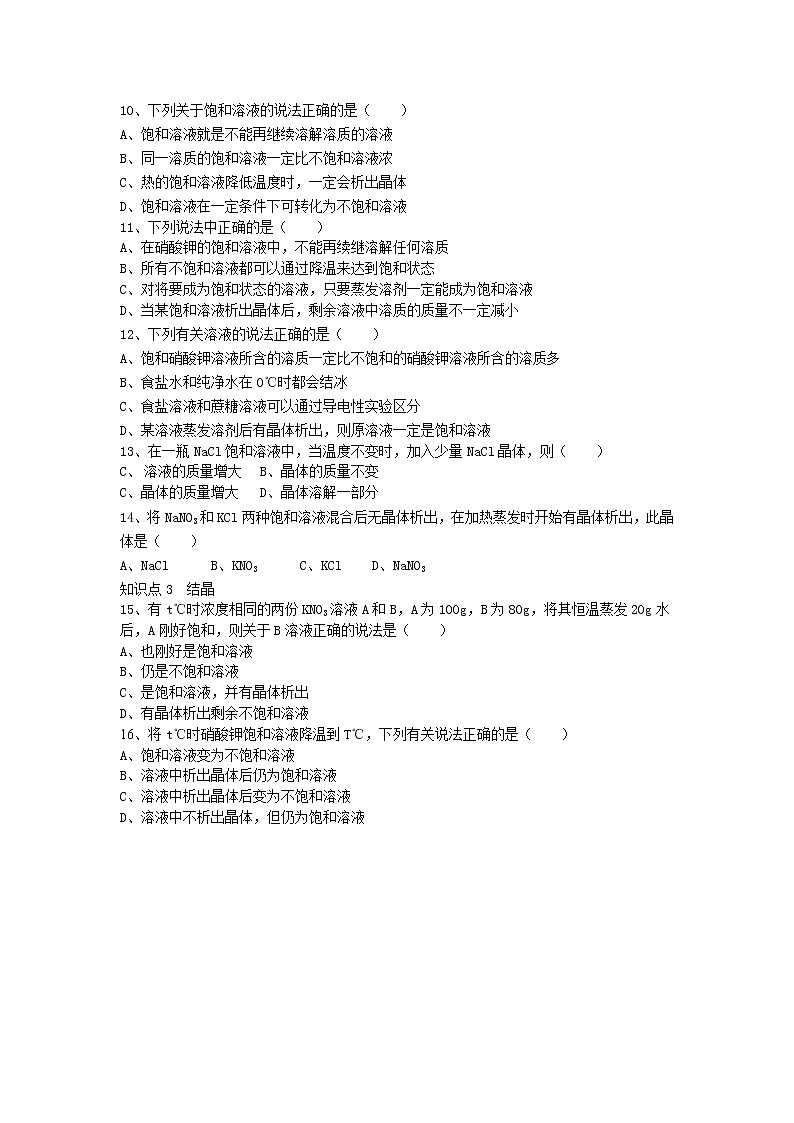 人教版化学九年级下册第九单元第1课时《饱和溶液与不饱和溶液》同步练习02