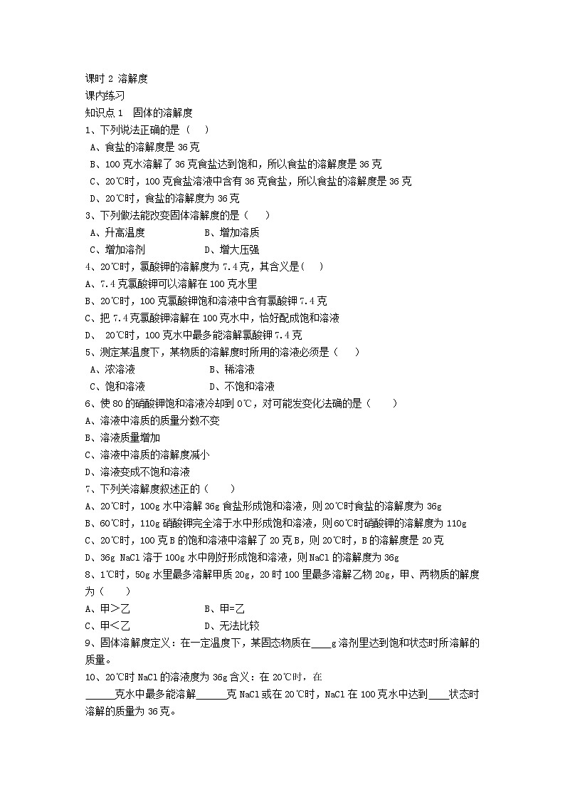 人教版化学九年级下册第九单元第2课时《溶解度》同步练习01