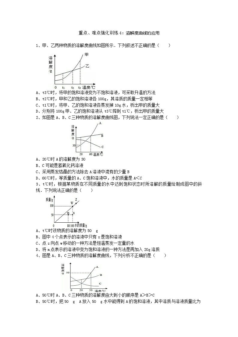 人教版化学九年级下册第九单元重点、难点强化训练《溶解度曲线的应用》01