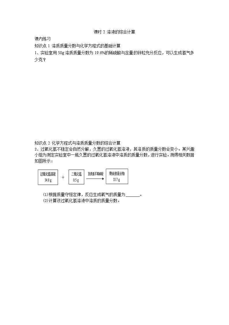 人教版化学九年级下册第九单元第2课时《溶液的综合计算》同步练习01