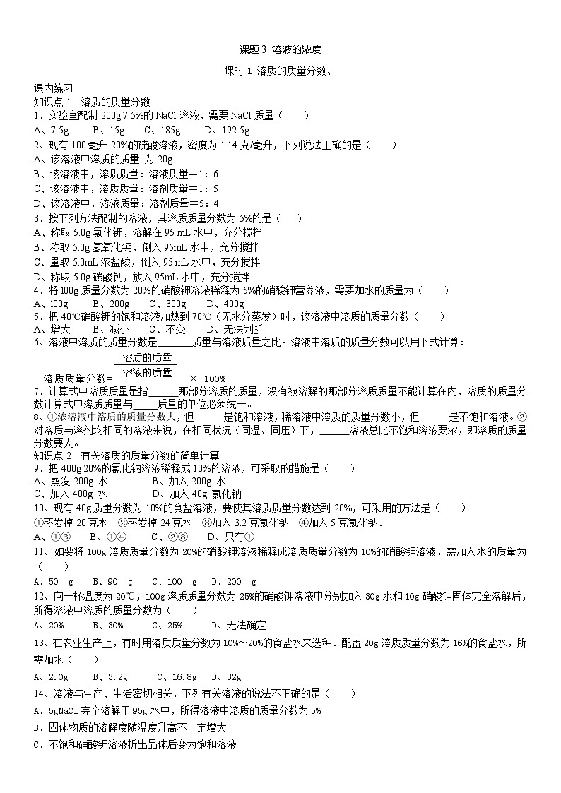人教版化学九年级下册第九单元第1课时《溶质的质量分数》同步练习01