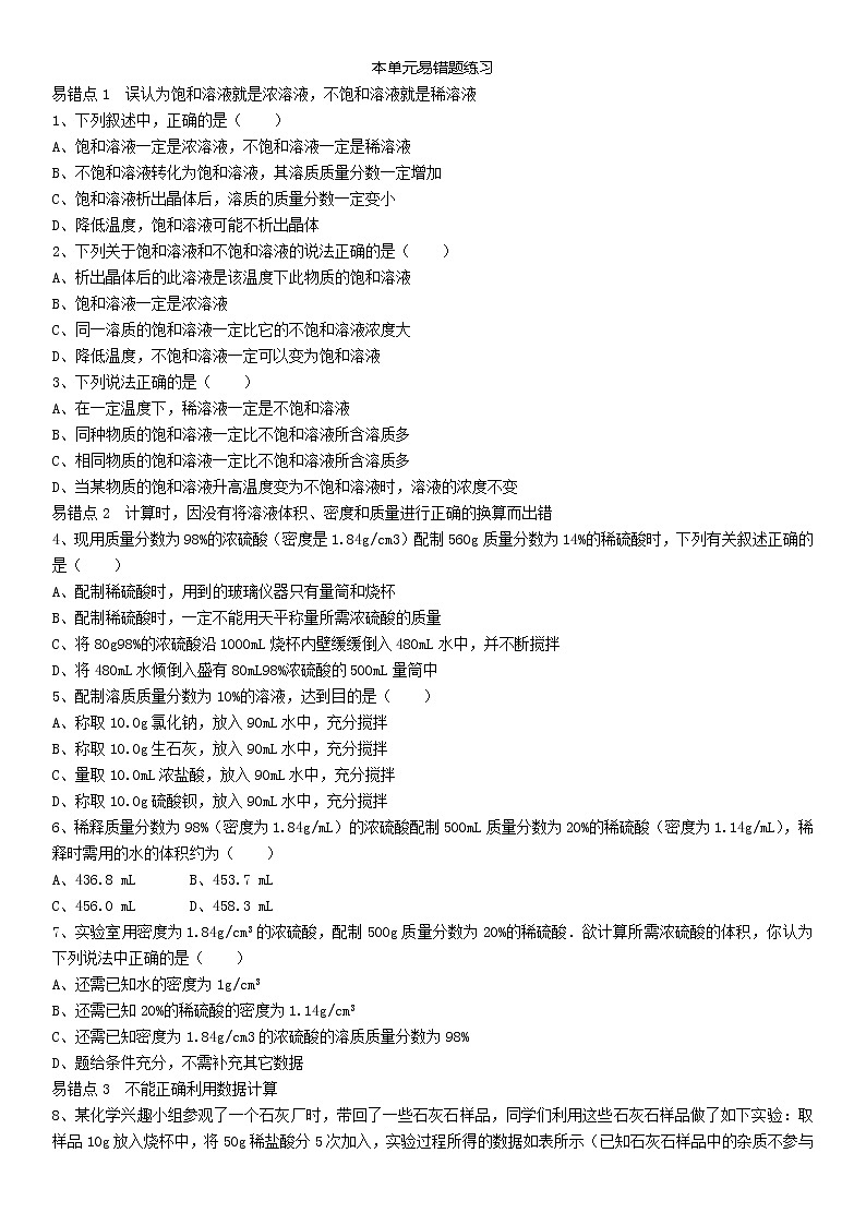 人教版化学九年级下册第九单元《溶液》易错题练习含答案01