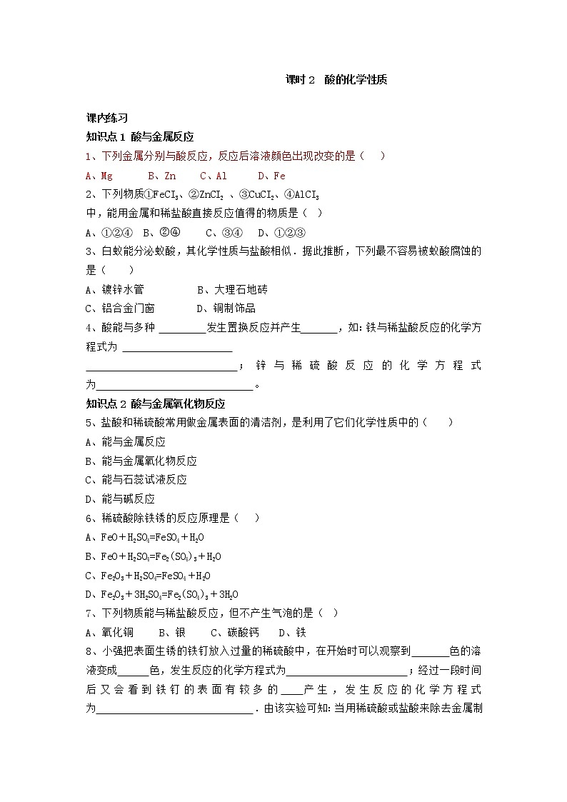 人教版化学九年级下册第十单元第2课时《酸的化学性质》同步练习01