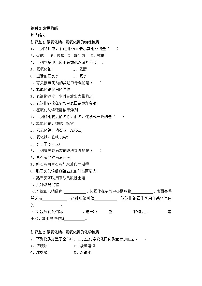 人教版化学九年级下册第十单元第3课时《常见的碱》同步练习01