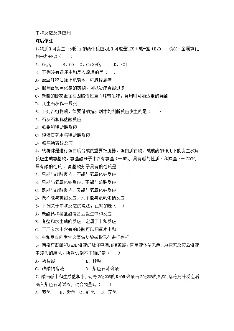 人教版化学九年级下册第十单元第1课时《中和反应及其应用》同步练习01