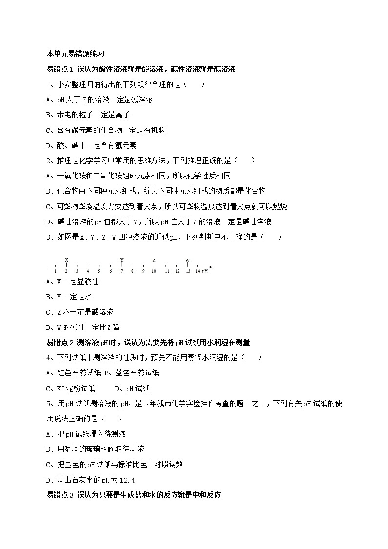 人教版化学九年级下册第十单元 《酸和碱》易错题练习01